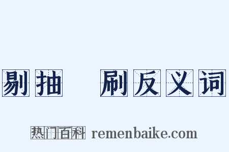 剔抽禿刷反义词是什么意思的图片